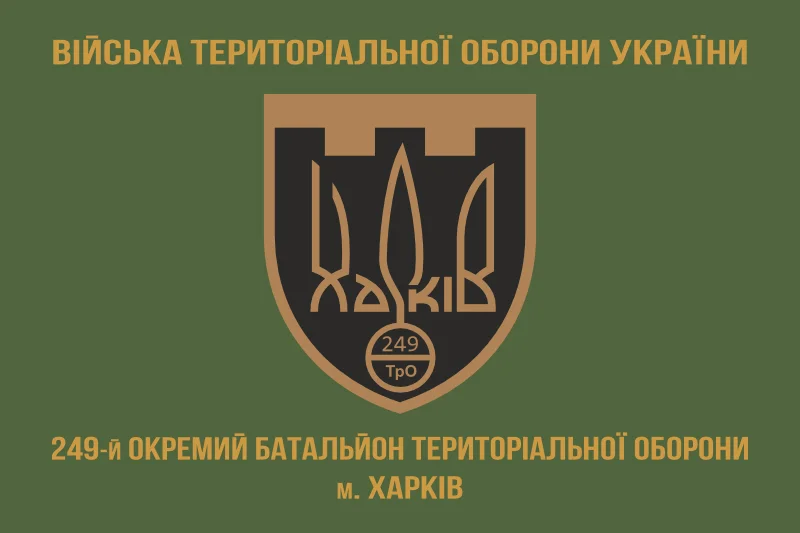 Флаг 249 ОБТрО (отдельный батальон Территориальной обороны) ВСУ. Вариант-04 Флаг 249 ОБТрО (отдельный батальон Территориальной обороны) ВСУ. Вариант-04