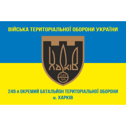 Прапор 249 ОБТрО (окремий батальйон Територіальної оборони) ЗСУ. Варіант-06 Прапор 249 ОБТрО (окремий батальйон Територіальної оборони) ЗСУ. Варіант-06