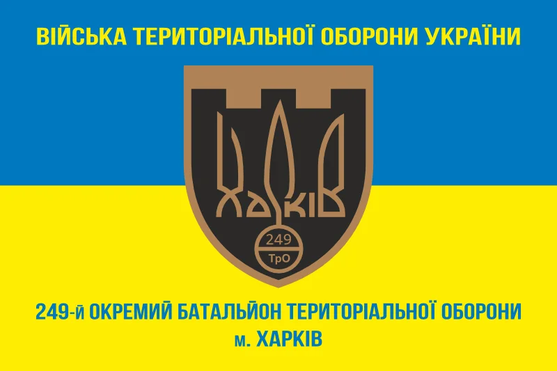 Флаг 249 ОБТрО (отдельный батальон Территориальной обороны) ВСУ. Вариант-06 Флаг 249 ОБТрО (отдельный батальон Территориальной обороны) ВСУ. Вариант-06