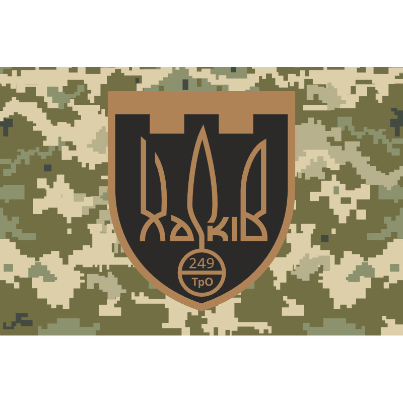 Прапор 249 ОБТрО (окремий батальйон Територіальної оборони) ЗСУ. Варіант-09 Прапор 249 ОБТрО (окремий батальйон Територіальної оборони) ЗСУ. Варіант-09