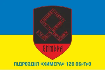 Прапор Підрозділу «Химера» 126 ОБрТрО ЗСУ. Варіант-02 Прапор Підрозділу «Химера» 126 ОБрТрО ЗСУ. Варіант-02