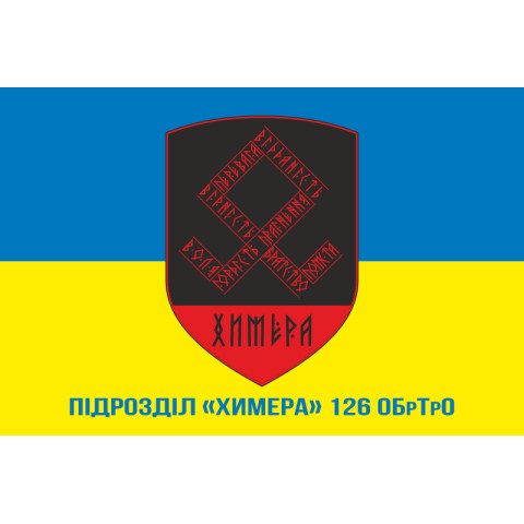 Флаг Подразделения «Химера» 126 ОБрТрО ВСУ. Вариант-02 Флаг Подразделения «Химера» 126 ОБрТрО ВСУ. Вариант-02