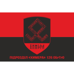 Флаг Подразделения «Химера» 126 ОБрТрО ВСУ. Вариант-04 Флаг Подразделения «Химера» 126 ОБрТрО ВСУ. Вариант-04