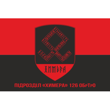 Флаг Подразделения «Химера» 126 ОБрТрО ВСУ. Вариант-04 Флаг Подразделения «Химера» 126 ОБрТрО ВСУ. Вариант-04