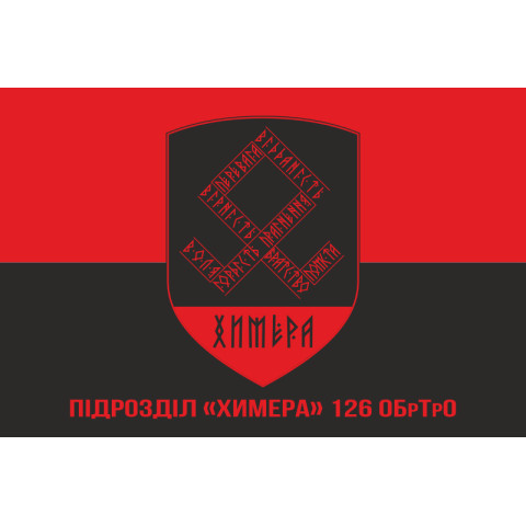 Флаг Подразделения «Химера» 126 ОБрТрО ВСУ. Вариант-04 Флаг Подразделения «Химера» 126 ОБрТрО ВСУ. Вариант-04