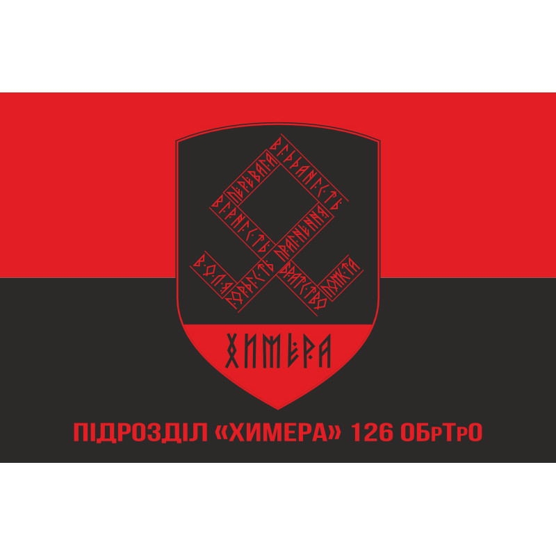 Флаг Подразделения «Химера» 126 ОБрТрО ВСУ. Вариант-04 Флаг Подразделения «Химера» 126 ОБрТрО ВСУ. Вариант-04