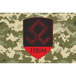 Флаг Подразделения «Химера» 126 ОБрТрО ВСУ. Вариант-05 Флаг Подразделения «Химера» 126 ОБрТрО ВСУ. Вариант-05