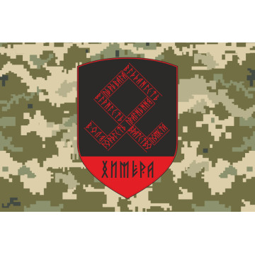 Флаг Подразделения «Химера» 126 ОБрТрО ВСУ. Вариант-05 Флаг Подразделения «Химера» 126 ОБрТрО ВСУ. Вариант-05