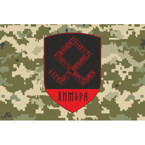 Флаг Подразделения «Химера» 126 ОБрТрО ВСУ. Вариант-05 Флаг Подразделения «Химера» 126 ОБрТрО ВСУ. Вариант-05