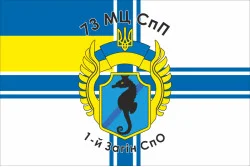 Флаг 1 отряда СпО 73 МЦ СпН (морского центра специального назначения) ВСУ Флаг 1 отряда СпО 73 МЦ СпН (морского центра специального назначения) ВСУ