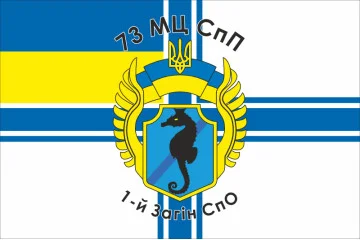 Флаг 1 отряда СпО 73 МЦ СпН (морского центра специального назначения) ВСУ