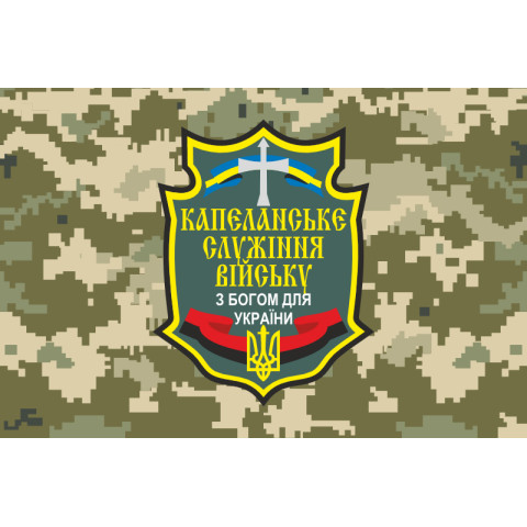 Флаг «Капелланское служение войску». Вариант-04 Флаг «Капелланское служение войску». Вариант-04