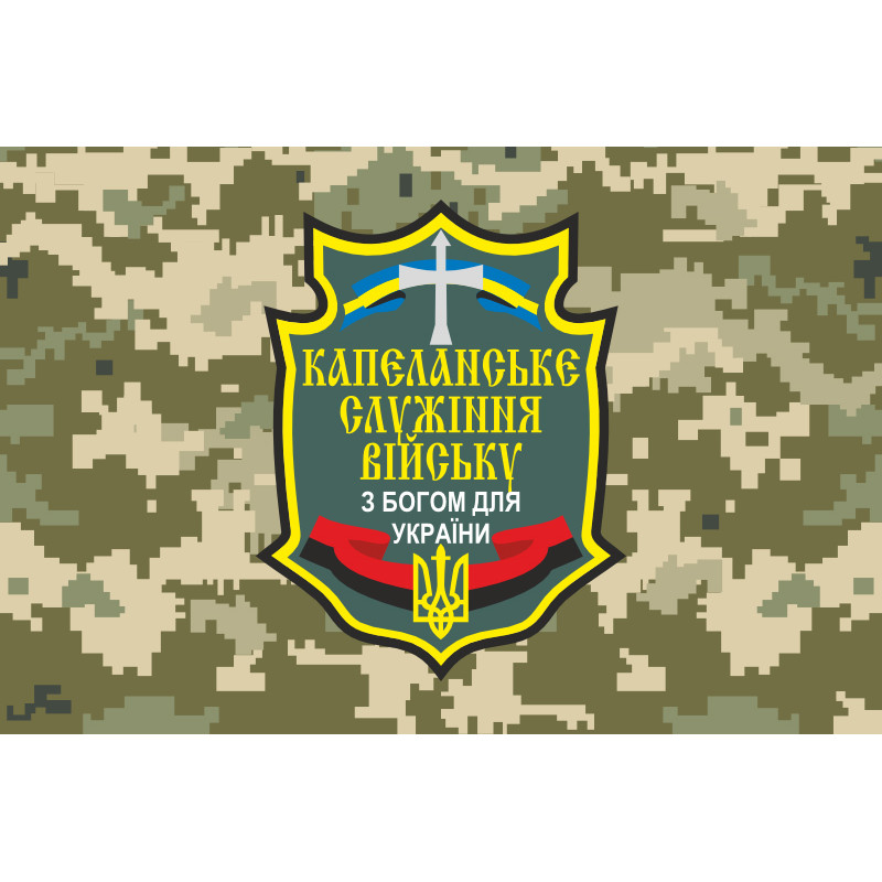 Прапор «Капеланське служіння війську». Варіант-04 Прапор «Капеланське служіння війську». Варіант-04