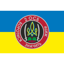 Флаг 2 ОСБ (отдельный стрелковый батальон) ВСУ. Вариант-01