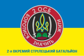 Флаг 2 ОСБ (отдельный стрелковый батальон) ВСУ. Вариант-02 Флаг 2 ОСБ (отдельный стрелковый батальон) ВСУ. Вариант-02