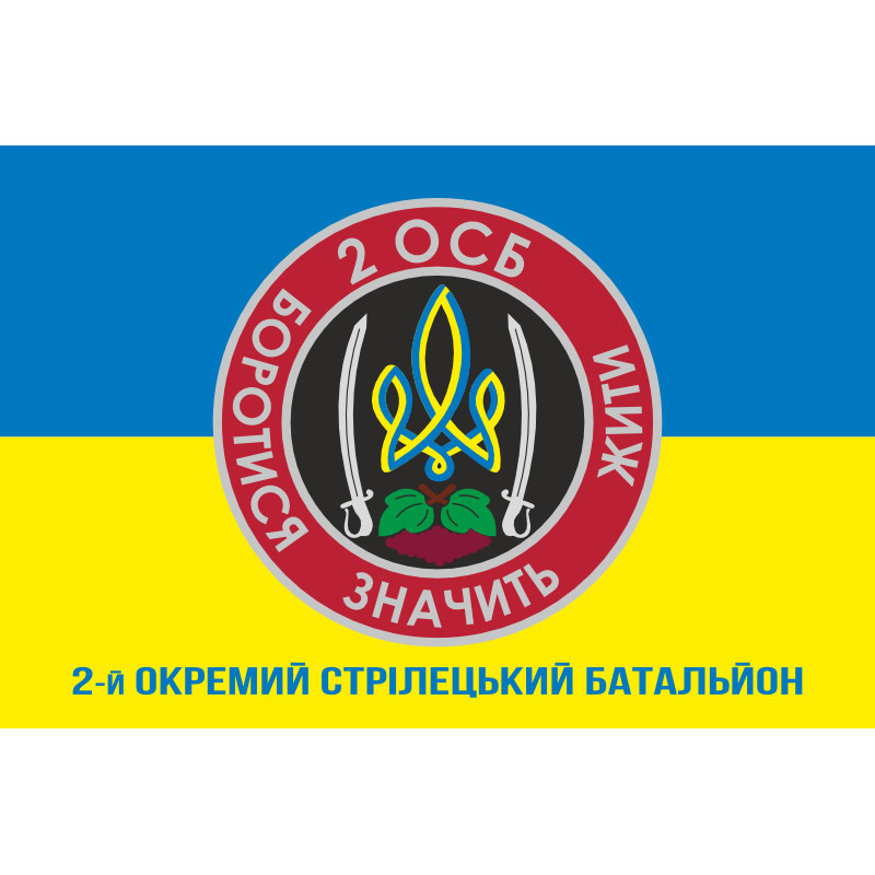 Прапор 2 ОСБ (окремий стрілецький батальйон) ЗСУ. Варіант-02 Прапор 2 ОСБ (окремий стрілецький батальйон) ЗСУ. Варіант-02