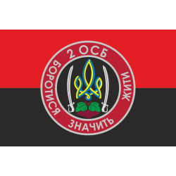Флаг 2 ОСБ (отдельный стрелковый батальон) ВСУ. Вариант-03
