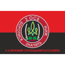 Флаг 2 ОСБ (отдельный стрелковый батальон) ВСУ. Вариант-04