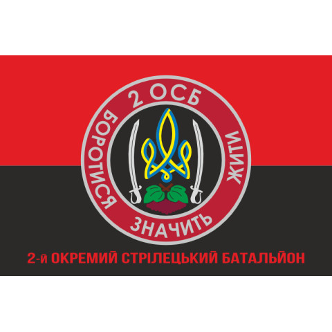 Флаг 2 ОСБ (отдельный стрелковый батальон) ВСУ. Вариант-04 Флаг 2 ОСБ (отдельный стрелковый батальон) ВСУ. Вариант-04
