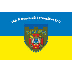 Прапор 169 ОБТрО (окремий батальйон Територіальної оборони) ЗСУ. Варіант-01 Прапор 169 ОБТрО (окремий батальйон Територіальної оборони) ЗСУ. Варіант-01