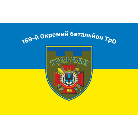 Прапор 169 ОБТрО (окремий батальйон Територіальної оборони) ЗСУ. Варіант-01 Прапор 169 ОБТрО (окремий батальйон Територіальної оборони) ЗСУ. Варіант-01