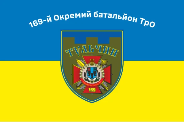 Флаг 169 ОБТрО (отдельный батальон Территориальной обороны) ВСУ. Вариант-01 Флаг 169 ОБТрО (отдельный батальон Территориальной обороны) ВСУ. Вариант-01