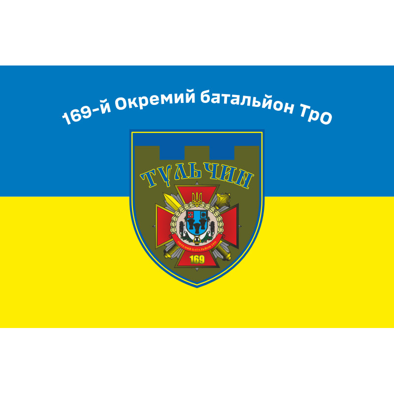 Прапор 169 ОБТрО (окремий батальйон Територіальної оборони) ЗСУ. Варіант-01 Прапор 169 ОБТрО (окремий батальйон Територіальної оборони) ЗСУ. Варіант-01