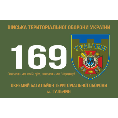 Прапор 169 ОБТрО (окремий батальйон Територіальної оборони) ЗСУ. Варіант-02 Прапор 169 ОБТрО (окремий батальйон Територіальної оборони) ЗСУ. Варіант-02