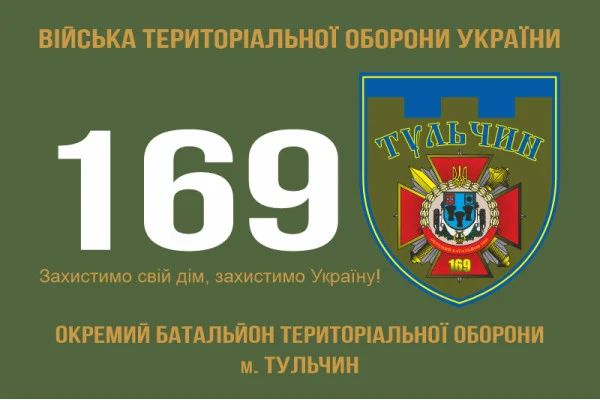 Флаг 169 ОБТрО (отдельный батальон Территориальной обороны) ВСУ. Вариант-02 Флаг 169 ОБТрО (отдельный батальон Территориальной обороны) ВСУ. Вариант-02