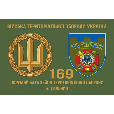 Прапор 169 ОБТрО (окремий батальйон Територіальної оборони) ЗСУ. Варіант-03 Прапор 169 ОБТрО (окремий батальйон Територіальної оборони) ЗСУ. Варіант-03