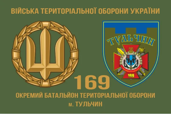 Флаг 169 ОБТрО (отдельный батальон Территориальной обороны) ВСУ. Вариант-03 Флаг 169 ОБТрО (отдельный батальон Территориальной обороны) ВСУ. Вариант-03