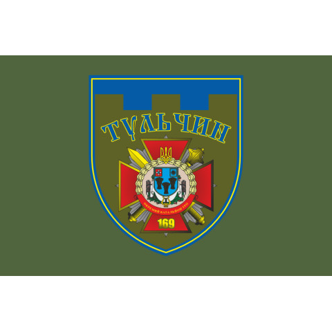 Прапор 169 ОБТрО (окремий батальйон Територіальної оборони) ЗСУ. Варіант-04 Прапор 169 ОБТрО (окремий батальйон Територіальної оборони) ЗСУ. Варіант-04