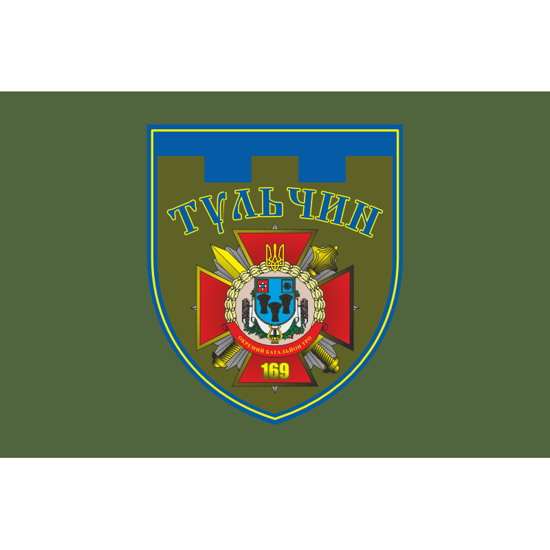 Флаг 169 ОБТрО (отдельный батальон Территориальной обороны) ВСУ. Вариант-04 Флаг 169 ОБТрО (отдельный батальон Территориальной обороны) ВСУ. Вариант-04
