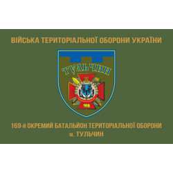 Прапор 169 ОБТрО (окремий батальйон Територіальної оборони) ЗСУ. Варіант-05 Прапор 169 ОБТрО (окремий батальйон Територіальної оборони) ЗСУ. Варіант-05