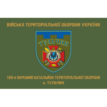 Прапор 169 ОБТрО (окремий батальйон Територіальної оборони) ЗСУ. Варіант-05