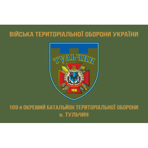 Прапор 169 ОБТрО (окремий батальйон Територіальної оборони) ЗСУ. Варіант-05 Прапор 169 ОБТрО (окремий батальйон Територіальної оборони) ЗСУ. Варіант-05