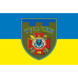 Прапор 169 ОБТрО (окремий батальйон Територіальної оборони) ЗСУ. Варіант-06 Прапор 169 ОБТрО (окремий батальйон Територіальної оборони) ЗСУ. Варіант-06