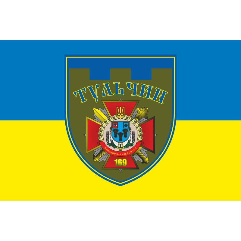 Прапор 169 ОБТрО (окремий батальйон Територіальної оборони) ЗСУ. Варіант-06 Прапор 169 ОБТрО (окремий батальйон Територіальної оборони) ЗСУ. Варіант-06