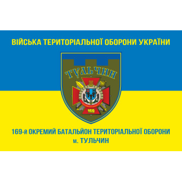 Прапор 169 ОБТрО (окремий батальйон Територіальної оборони) ЗСУ. Варіант-07