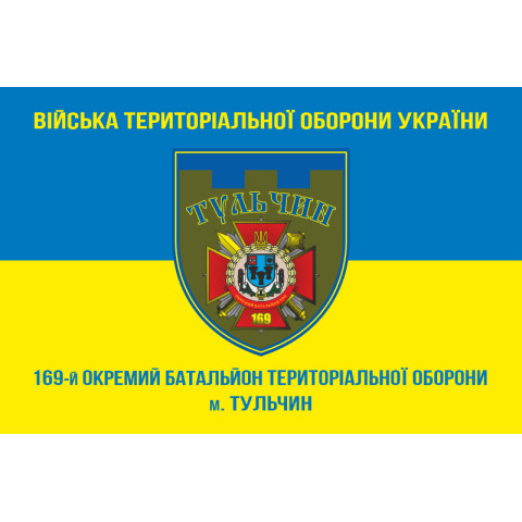 Прапор 169 ОБТрО (окремий батальйон Територіальної оборони) ЗСУ. Варіант-07 Прапор 169 ОБТрО (окремий батальйон Територіальної оборони) ЗСУ. Варіант-07