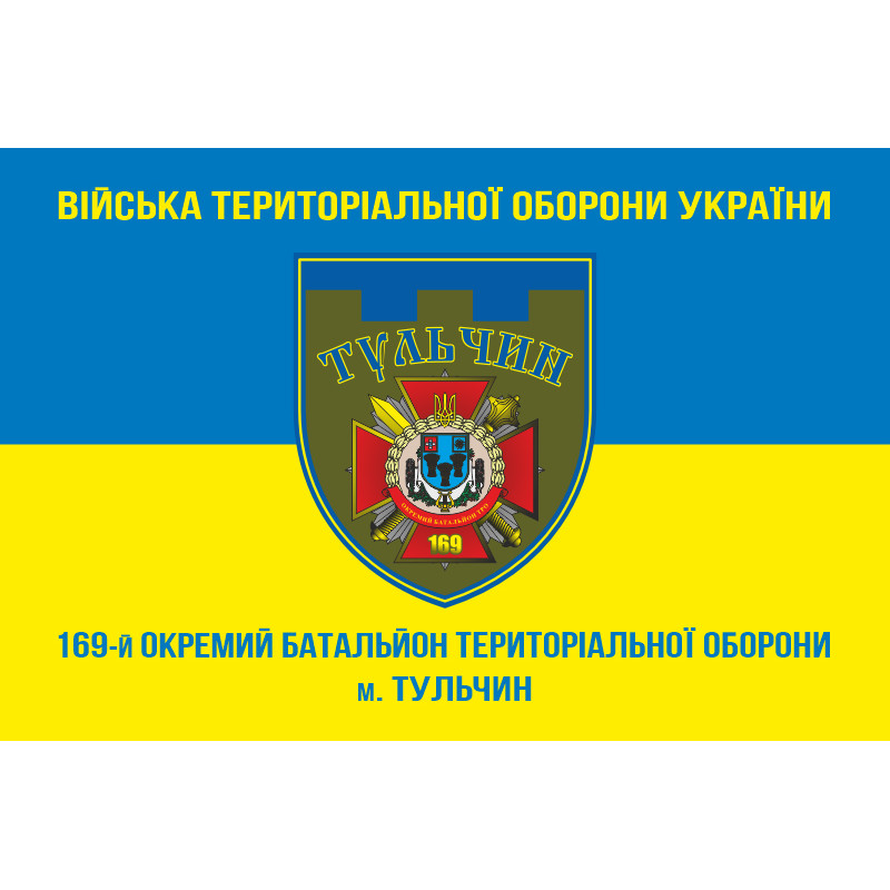 Прапор 169 ОБТрО (окремий батальйон Територіальної оборони) ЗСУ. Варіант-07 Прапор 169 ОБТрО (окремий батальйон Територіальної оборони) ЗСУ. Варіант-07