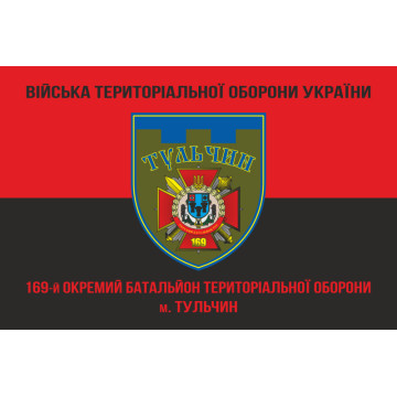 Прапор 169 ОБТрО (окремий батальйон Територіальної оборони) ЗСУ. Варіант-09