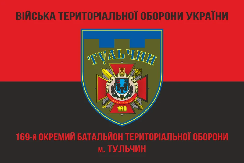 Флаг 169 ОБТрО (отдельный батальон Территориальной обороны) ВСУ. Вариант-09 Флаг 169 ОБТрО (отдельный батальон Территориальной обороны) ВСУ. Вариант-09