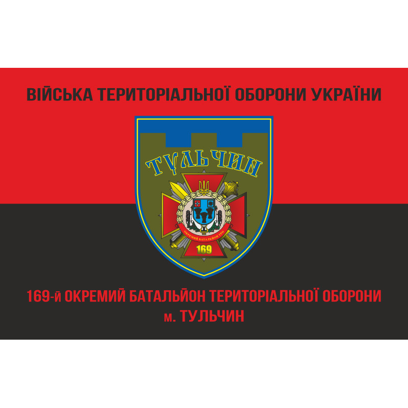 Прапор 169 ОБТрО (окремий батальйон Територіальної оборони) ЗСУ. Варіант-09 Прапор 169 ОБТрО (окремий батальйон Територіальної оборони) ЗСУ. Варіант-09