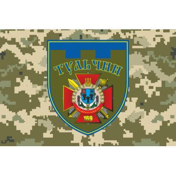 Прапор 169 ОБТрО (окремий батальйон Територіальної оборони) ЗСУ. Варіант-10