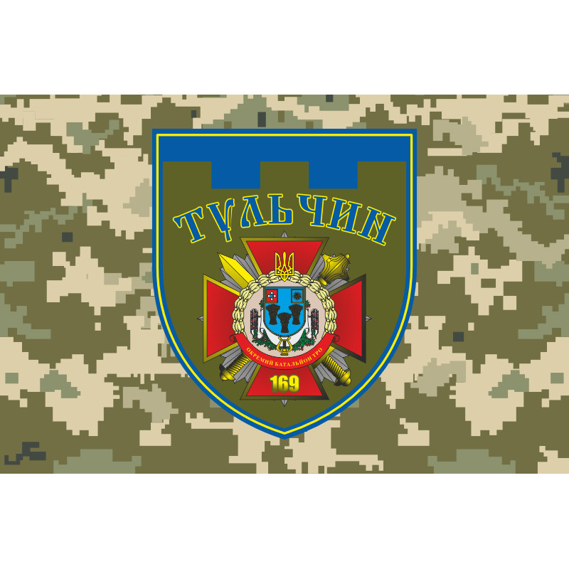 Флаг 169 ОБТрО (отдельный батальон Территориальной обороны) ВСУ. Вариант-10 Флаг 169 ОБТрО (отдельный батальон Территориальной обороны) ВСУ. Вариант-10