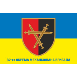 Прапор 32 ОМБр (окрема механізована бригада) ЗСУ. Варіант-12 Прапор 32 ОМБр (окрема механізована бригада) ЗСУ. Варіант-12