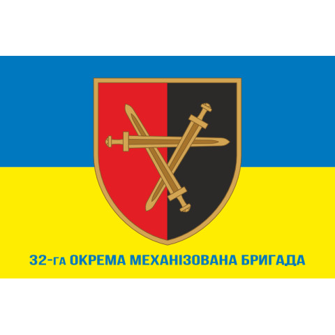 Флаг 32 ОМБр (отдельная механизированная бригада) ВСУ. Вариант-12 Флаг 32 ОМБр (отдельная механизированная бригада) ВСУ. Вариант-12