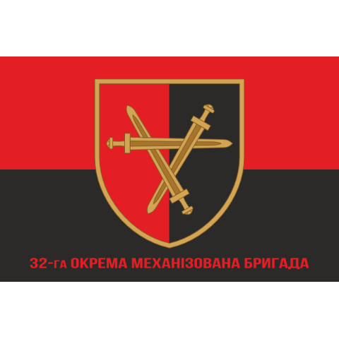 Флаг 32 ОМБр (отдельная механизированная бригада) ВСУ. Вариант-14 Флаг 32 ОМБр (отдельная механизированная бригада) ВСУ. Вариант-14