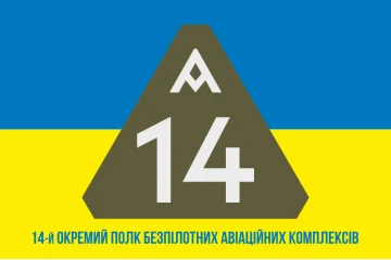Флаг 14 ОПБпАК (отдельный полк беспилотных авиационных комплексов) ВСУ. Вариант-02 Флаг 14 ОПБпАК (отдельный полк беспилотных авиационных комплексов) ВСУ. Вариант-02